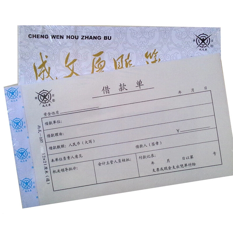 成文厚 丙式-107 借款單28K（21*12cm）50頁/本 5本/包_http://gzyiqian.cn/img/images/C201903/1551405470922.jpg