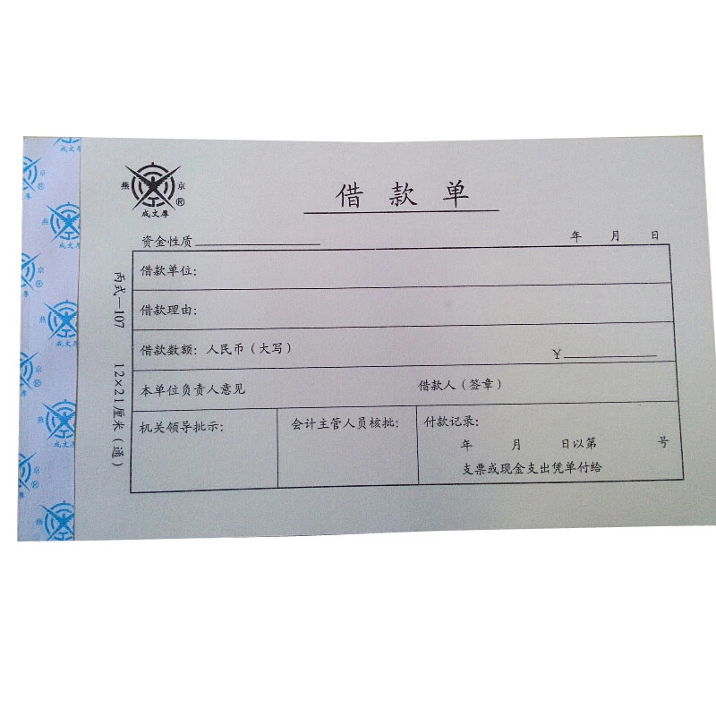 成文厚 丙式-107 借款單28K（21*12cm）50頁/本 5本/包_http://gzyiqian.cn/img/images/C201903/1551405470942.jpg