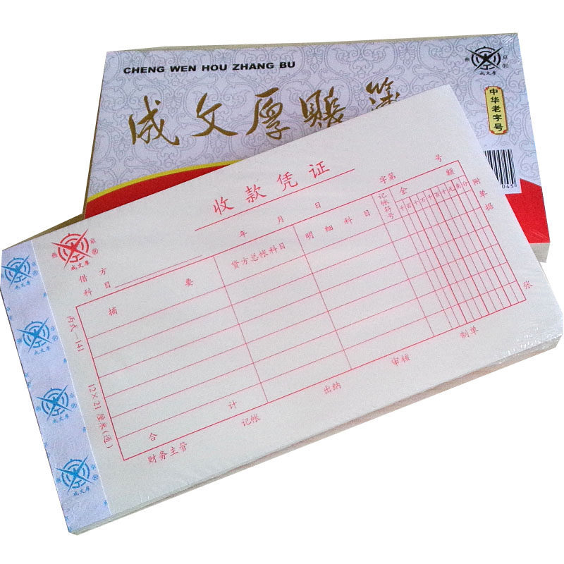 成文厚 丙式-141 收款憑證28K（21*12cm）50頁/本 5本/包 _http://gzyiqian.cn/img/images/C201903/1551406377801.jpg