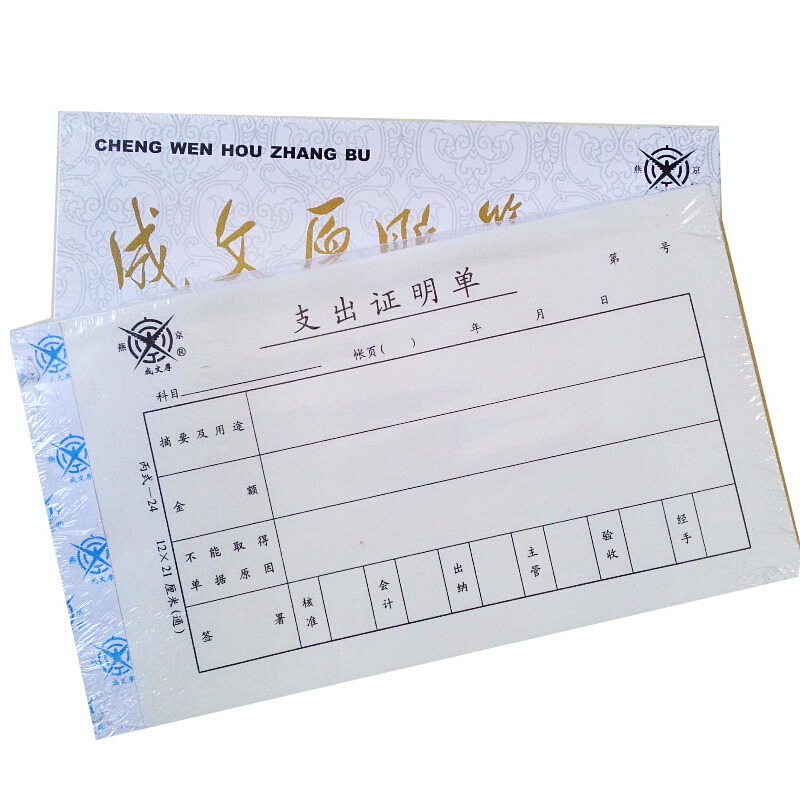 成文厚 301-24 支出證明單28K（21*12cm）50頁/本 5本/包_http://gzyiqian.cn/img/images/C201903/1551409222195.jpg