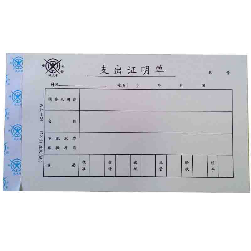 成文厚 301-24 支出證明單28K（21*12cm）50頁/本 5本/包_http://gzyiqian.cn/img/images/C201903/1551409222205.jpg