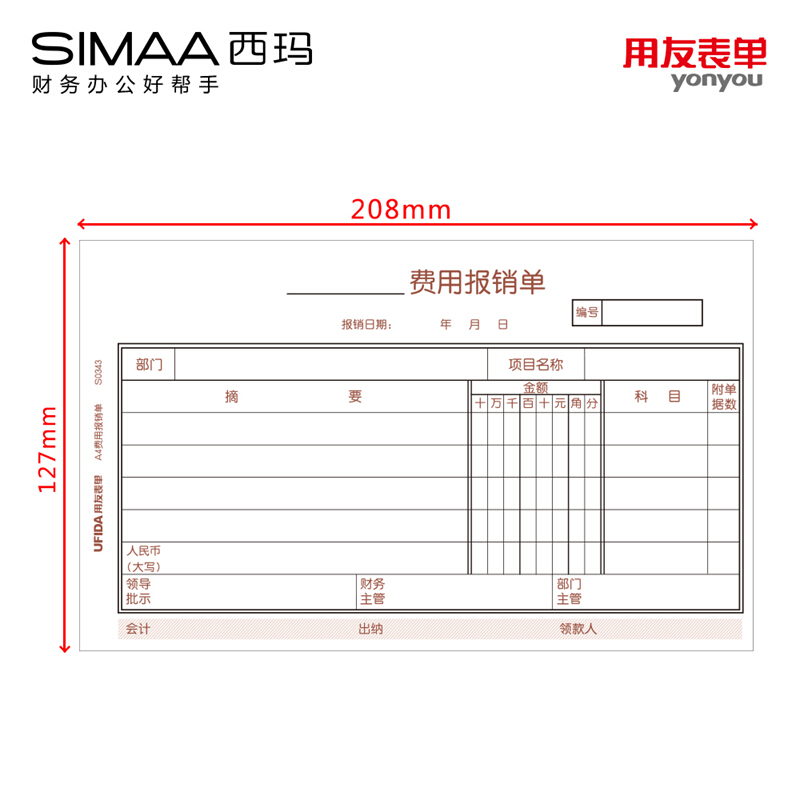 用友（UFIDA） S0343 /A4費用報銷單 208*127mm 5本/包 50頁/本_http://gzyiqian.cn/img/images/C201903/1551418647820.jpg