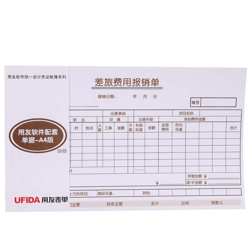 用友（UFIDA） S0341 /A4差旅報銷單 208*127mm 5本/包 50頁/本 _http://gzyiqian.cn/img/images/C201903/1551420261616.jpg