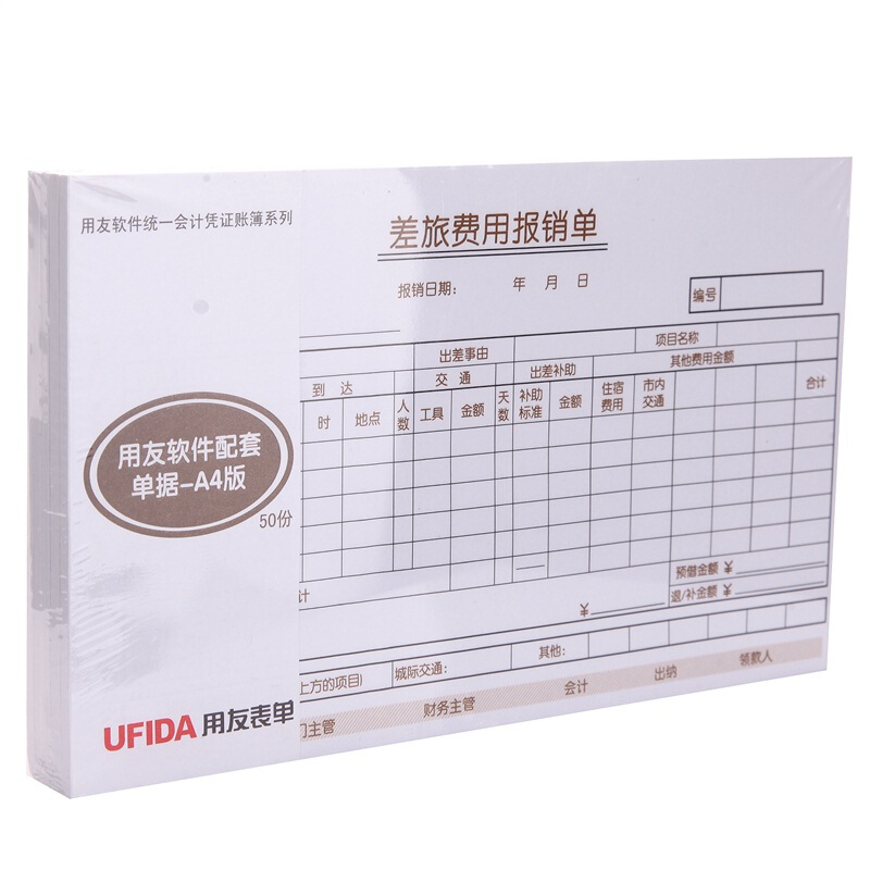用友（UFIDA） S0341 /A4差旅報銷單 208*127mm 5本/包 50頁/本 _http://gzyiqian.cn/img/images/C201903/1551420261636.jpg