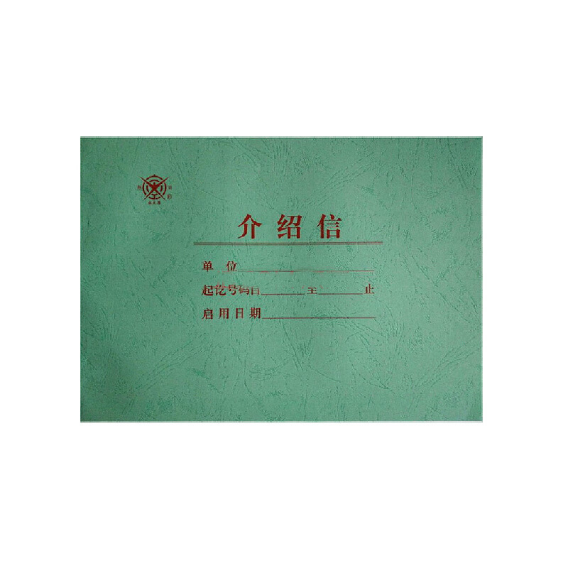 成文厚 401-51 介紹信16K（18.6*26cm）50頁/本_http://gzyiqian.cn/img/images/C201903/1551425805719.jpg