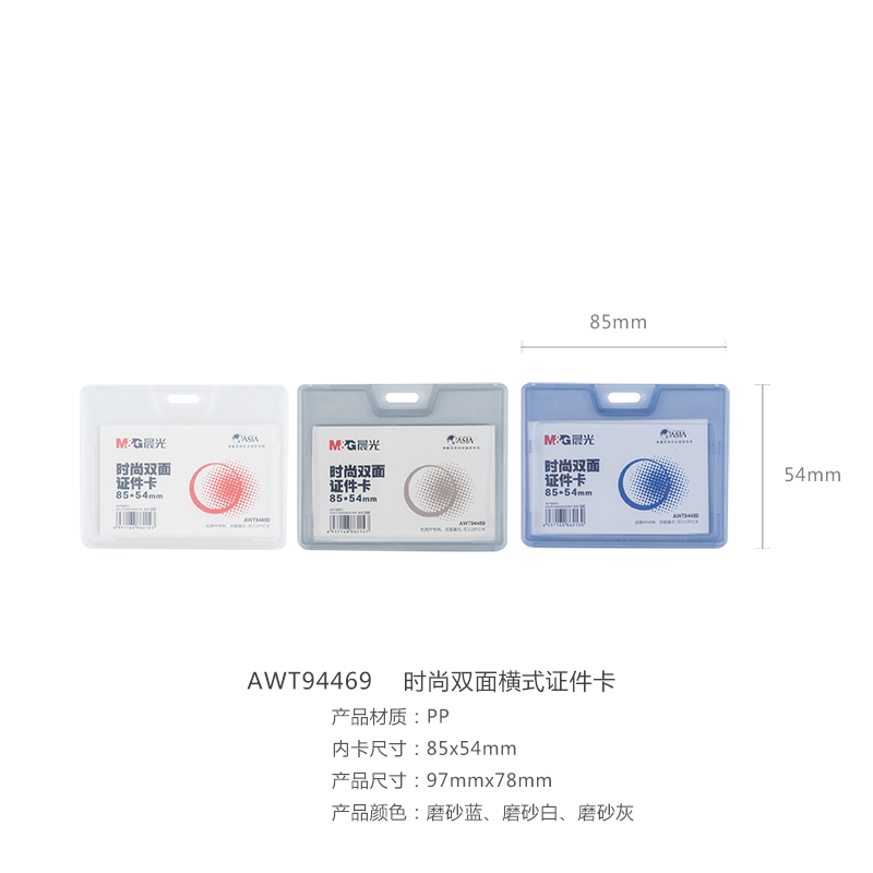 晨光（M&G）  時尚雙面展會證(AWT94469 藍色 橫式)_http://gzyiqian.cn/img/images/C201903/1551665868999.jpg