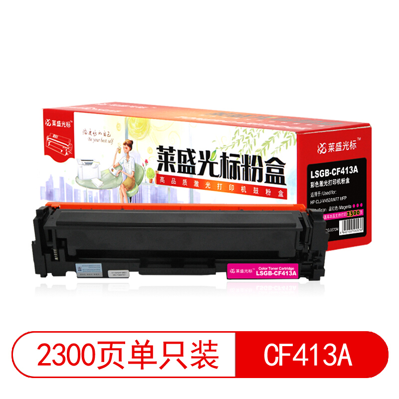 萊盛（laser）  LSGB-CF413A 打印機硒鼓(紅色)_http://gzyiqian.cn/img/images/C201903/1552008871078.jpg