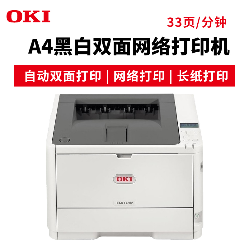 OKI B412DN 黑白LED 激光打印機 A4辦公殯儀館打印長紙 挽聯 膠片不干膠雙面打印_http://gzyiqian.cn/img/images/C201904/1554095101279.jpg