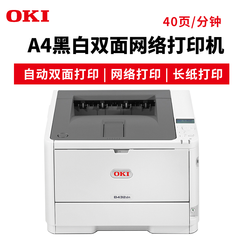 OKI B432DN A4黑白激光打印機(jī) 雙面網(wǎng)絡(luò)打印 長(zhǎng)紙打印 官方標(biāo)配_http://gzyiqian.cn/img/images/C201904/1554095593095.jpg