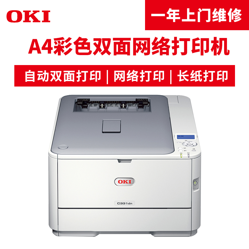 OKI C331dn A4彩色激光LED打印機(jī) 雙面 網(wǎng)絡(luò)可打長紙激光打印機(jī)_http://gzyiqian.cn/img/images/C201904/1554095833200.jpg