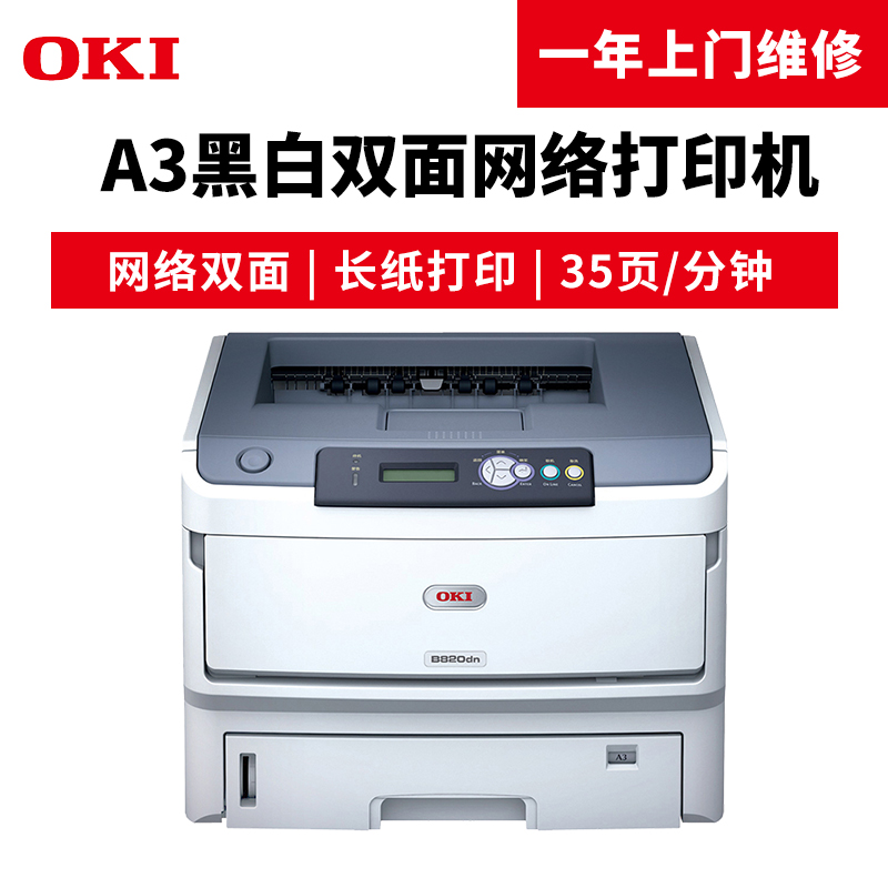 OKI B820dn A3黑白激光打印機 自動雙面帶網絡打印功能_http://gzyiqian.cn/img/images/C201904/1554097862206.jpg