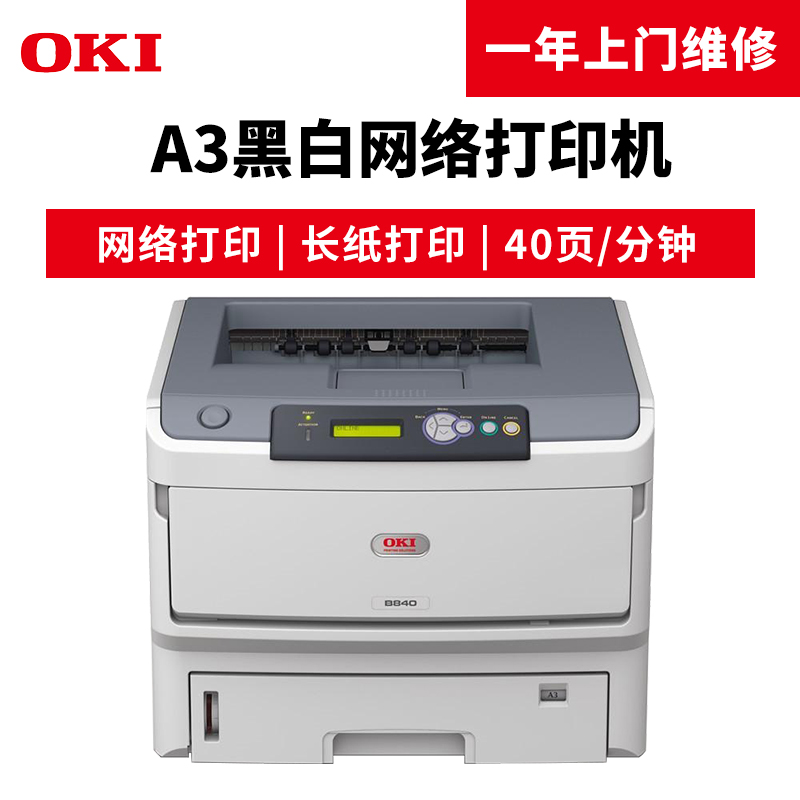 OKI B840n 黑白激光打印機_http://gzyiqian.cn/img/images/C201904/1554098142053.jpg