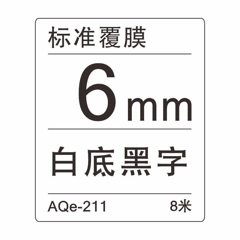 愛墨 AQe-211（6mm）白底黑字 _http://gzyiqian.cn/img/images/C201907/1564034313347.jpg