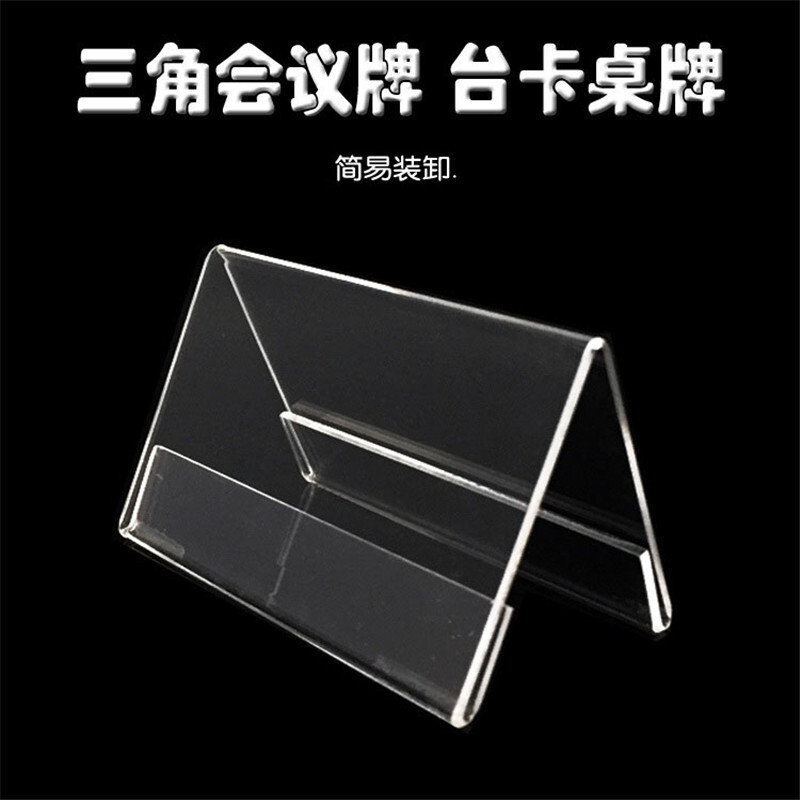 亞克力雙面透明三角桌牌150mm*85mm_http://gzyiqian.cn/img/images/C201910/1571207951844.jpg