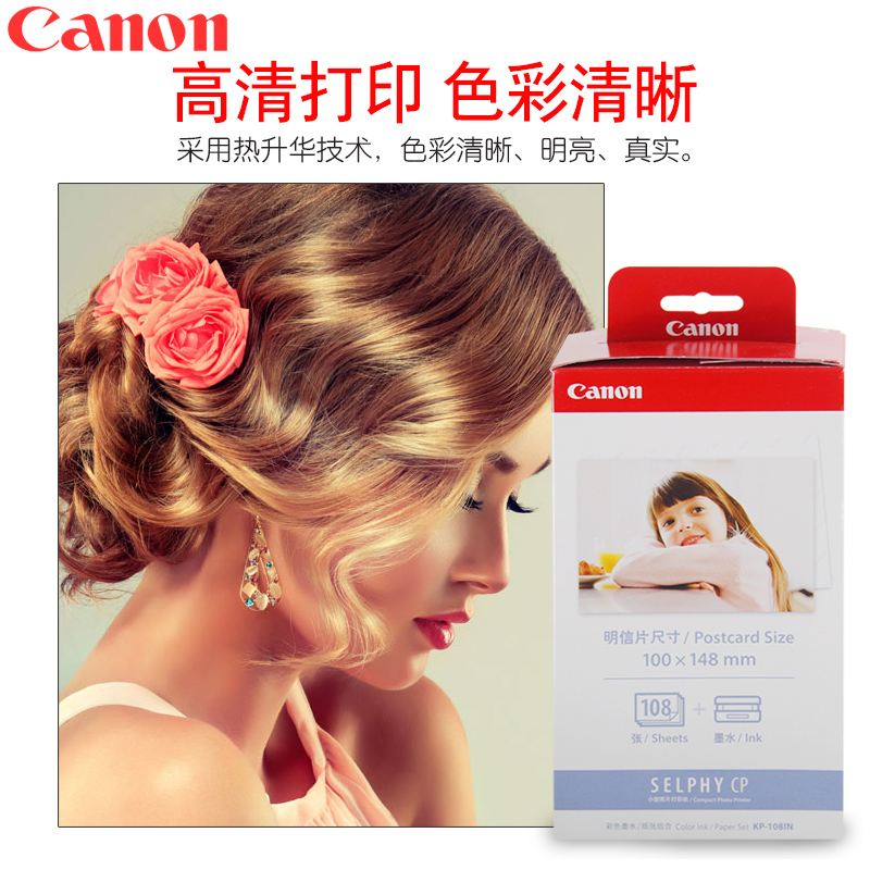 佳能（Canon） KP-108IN （108張/盒）原裝6寸相紙 適用CP全系列打印機_http://gzyiqian.cn/img/images/C202007/1594108562691.jpg
