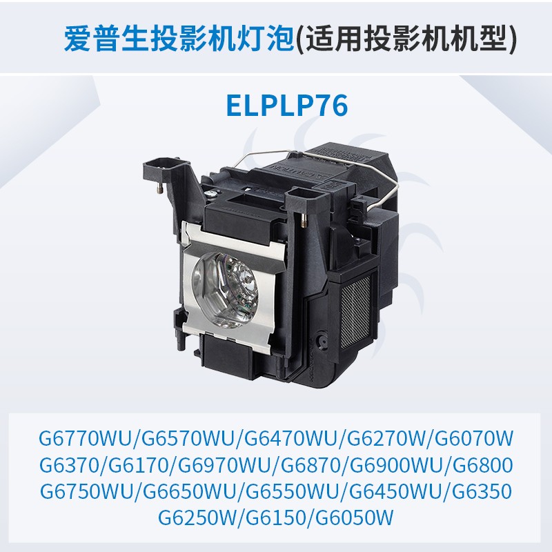 愛普生（Epson）投影儀 原裝投影機燈泡 （原包燈） ELPLP76_http://gzyiqian.cn/img/images/C202007/1594796238692.jpg