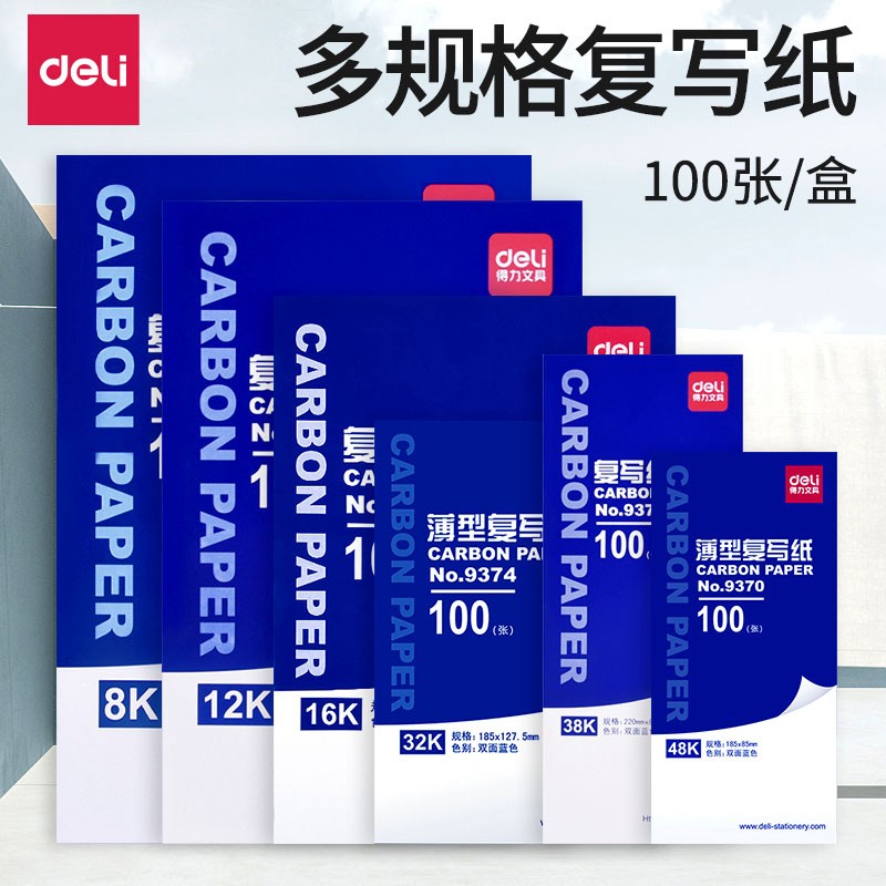 得力（deli） 9374  耐用薄型復寫紙(12.7×18.5)32K 藍色_http://gzyiqian.cn/img/images/C202008/1596763487556.jpg