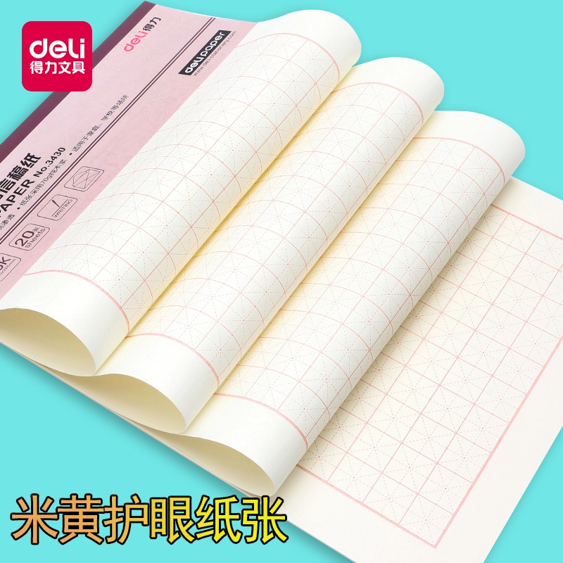 得力（deli） 3430 米字格信稿紙(白)(本)_http://gzyiqian.cn/img/images/C202009/1599555758233.jpg
