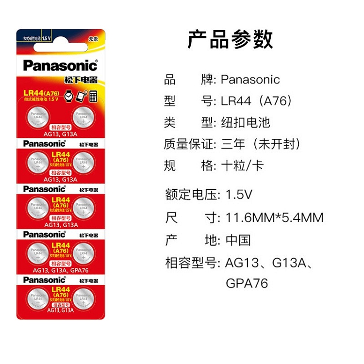 松下（Panasonic）LR44/AG13/A76/L1154 扣式堿性電池適用于溫度計發聲書計算器紅外筆玩具等小電器 10粒裝_http://gzyiqian.cn/img/images/C202102/1614148178174.jpg
