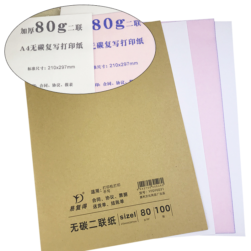 易復(fù)得紙品（YFD）兩聯(lián)無碳復(fù)寫紙A4/1包_http://gzyiqian.cn/img/images/C202107/1625721243535.jpg