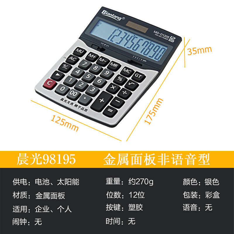 晨光（M&G） ADG98195 MG-D120S 標朗12位金屬面板桌面型計算器_http://gzyiqian.cn/img/sp/139/6a7f525b-edda-4efc-8009-58fcb816426e.jpg