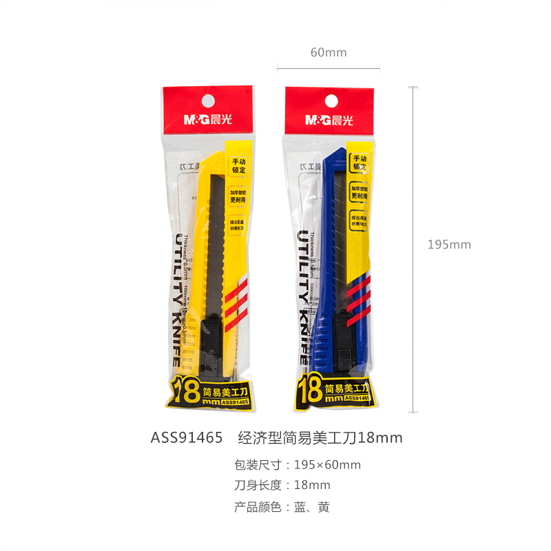 晨光（M&G） ASS91465 經濟型簡易美工刀_http://gzyiqian.cn/img/sp/142/7677cb0e-cc4e-401a-8a94-24aef5a12d07.jpg