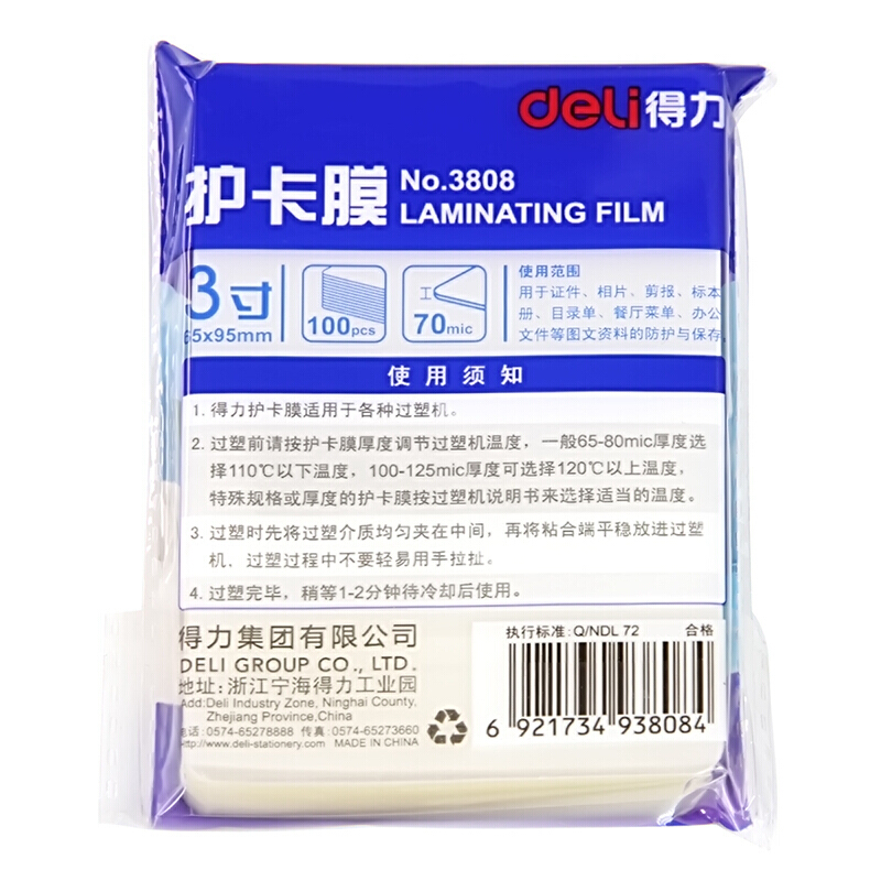 得力（deli） 3808 相片塑封/護卡膜/塑封膜 100張/包 白色_http://gzyiqian.cn/img/sp/254/0815115c-3a69-400c-86d1-42c3c112447e.jpg