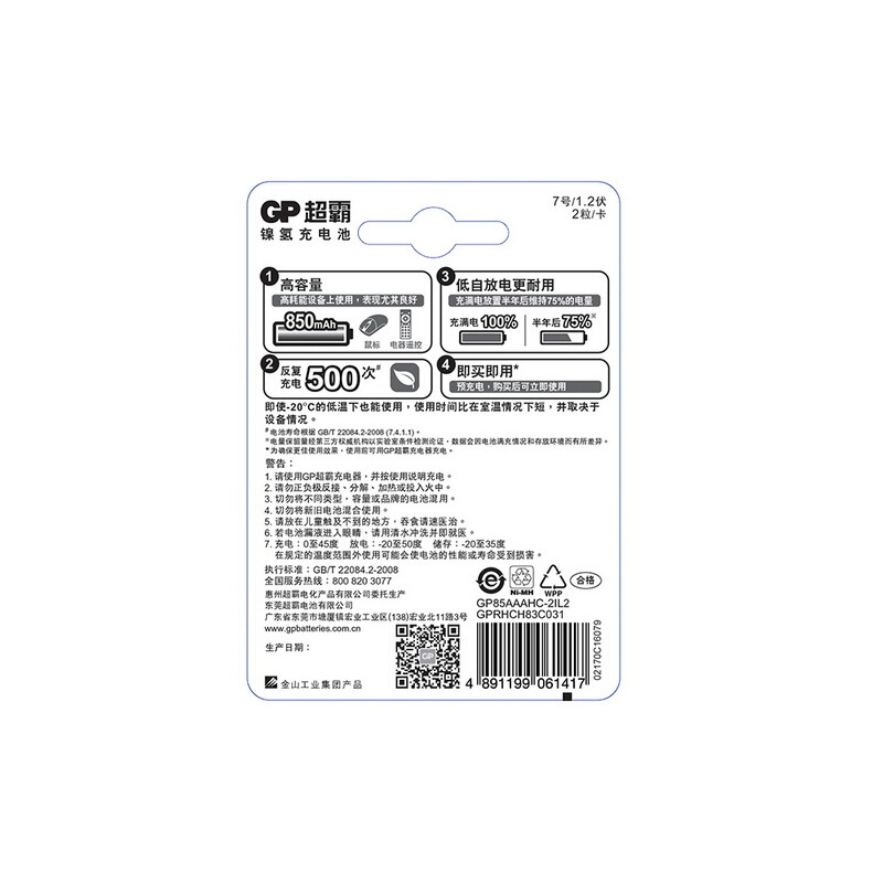 超霸（GP） 85AAAHC-L2 充電電池7號2節裝電話遙控器相機玩具體重秤血壓儀850毫安AAA_http://gzyiqian.cn/img/sp/414/4ce0d55b-6b6a-4c64-ab5b-4eb06225c1aa.jpg