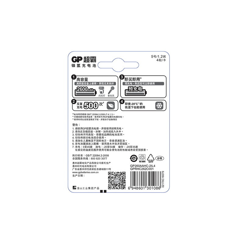超霸（GP） GP260AAHC-2IL4 充電電池5號4節裝電話遙控器相機玩具體重秤血壓儀2600毫安AA_http://gzyiqian.cn/img/sp/414/bd0edc13-d724-4822-864d-098fc2b05ea2.jpg