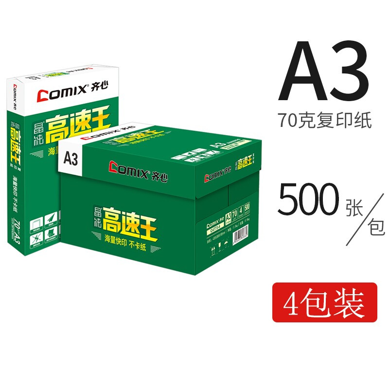 齊心（COMIX）C4774-5  A3 70g 高速王 打印紙 500張/包 4包/箱_http://gzyiqian.cn/newimg/C202209/1662021944850.jpg