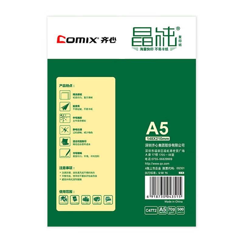 齊心（COMIX） C4774-5 A5 70g 高速王 打印紙 500張/包 5包/箱_http://gzyiqian.cn/newimg/C202209/1662023433739.jpg