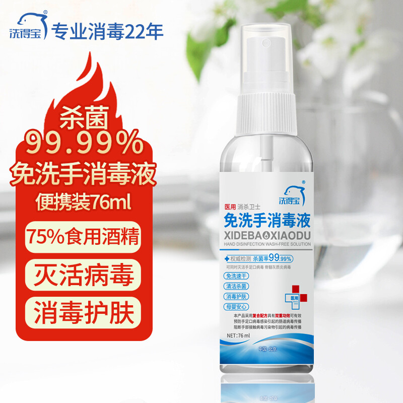 洗得寶 75%醫用酒精免洗洗手液 免洗手消毒液76ml 居家辦公學校便攜