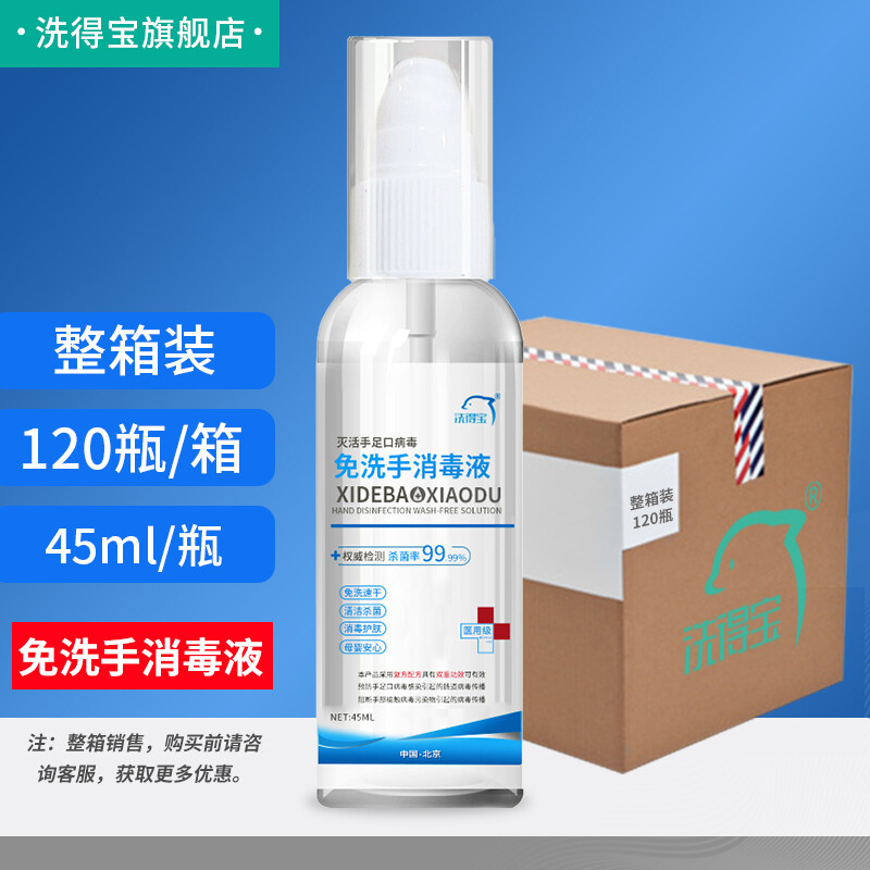洗得寶滅手足口病毒免洗手消毒液75度酒精免洗手液45ml