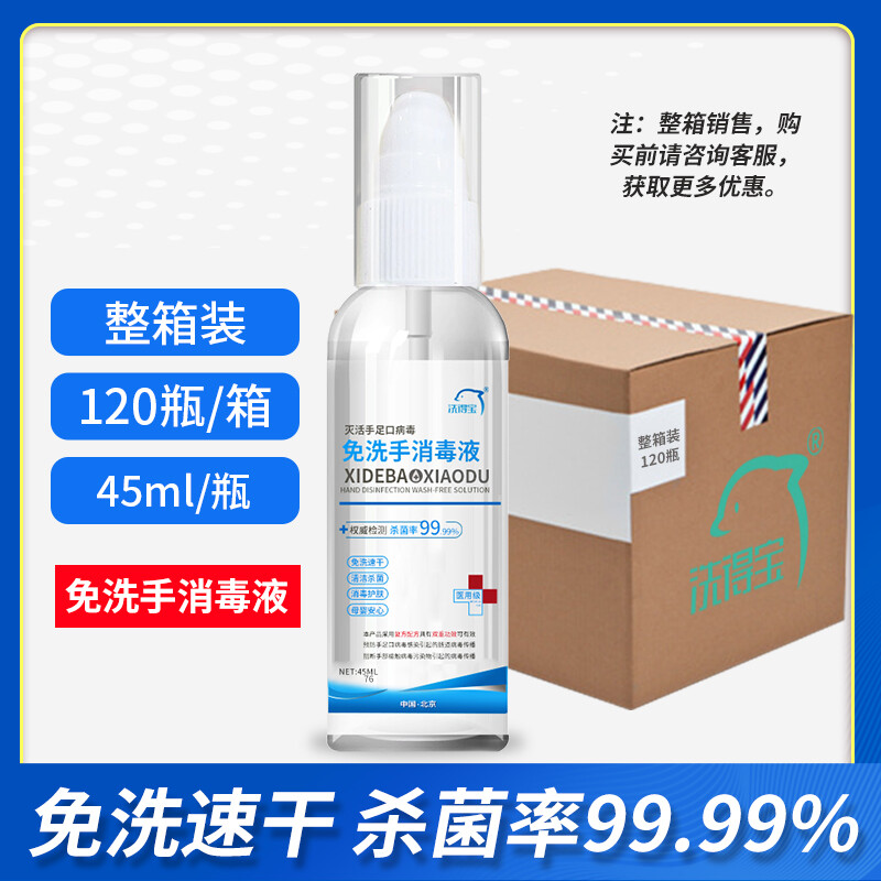 洗得寶滅手足口病毒免洗手消毒液75度酒精免洗手液45ml_http://gzyiqian.cn/newimg/C202211/1667888431489.jpg