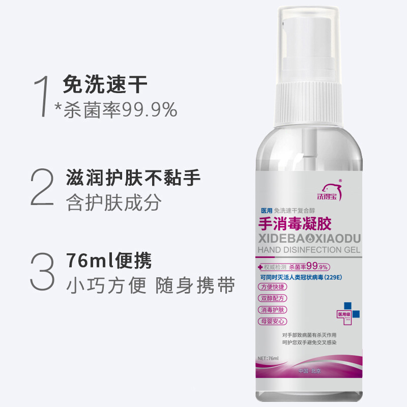 洗得寶 醫用酒精免洗洗手液 免洗手消毒凝膠手消毒液76ml_http://gzyiqian.cn/newimg/C202211/1667888920751.jpg