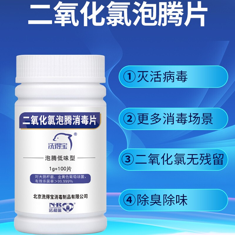 洗得寶 二氧化氯片1g*100片 空間消毒_http://gzyiqian.cn/newimg/C202211/1668149246507.jpg