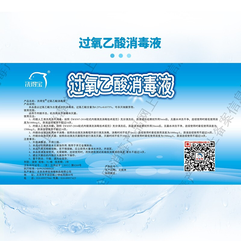 洗得寶 過(guò)氧乙酸消毒液5L_http://gzyiqian.cn/newimg/C202211/1668154740772.jpg