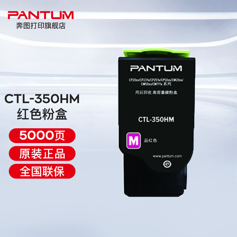 奔圖（PANTUM）CTL-350 350H彩色粉盒（適用奔圖CP2510DN、CM7115DN） CTL-350HM紅色粉盒（約5000頁）