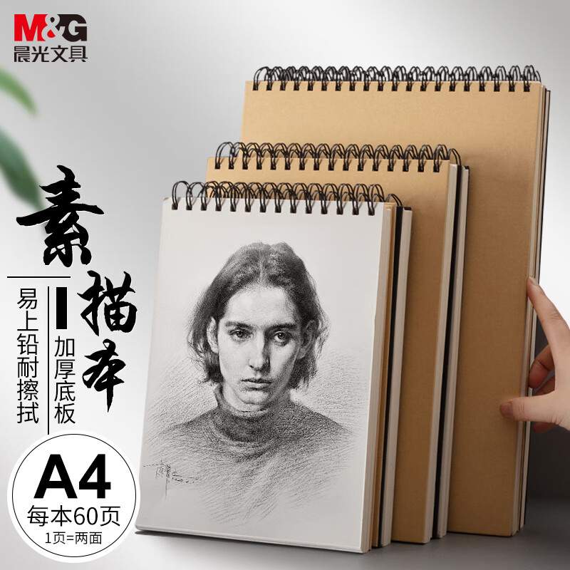 晨光(M&G)文具A4/60張牛皮紙素描本 APY4725PA_http://gzyiqian.cn/newimg/C202304/1681956163449.jpg