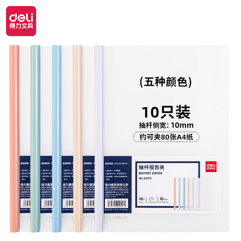 得力(deli)10只A4透明抽桿文件夾拉桿夾水滴桿 莫蘭迪色系63113_http://gzyiqian.cn/newimg/C202306/1687228240399.jpg