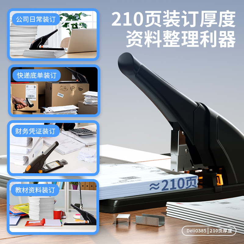 得力(deli)210頁省力重型大訂書機/訂書器 黑色0385_http://gzyiqian.cn/newimg/C202310/1697611086938.jpg