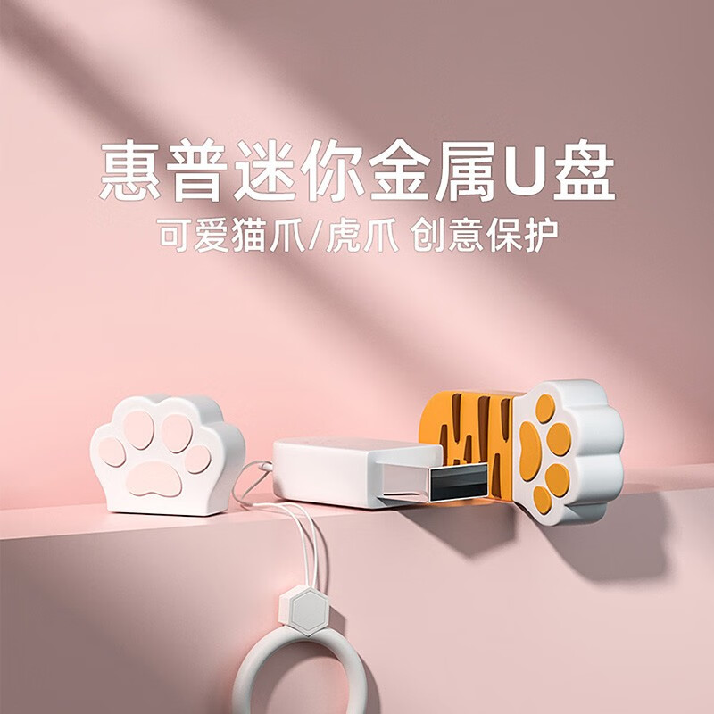 惠普（HP）金屬U盤可愛貓爪情侶迷你u盤【64g可愛貓爪U盤】v206w_http://gzyiqian.cn/newimg/C202310/1697789422783.jpg